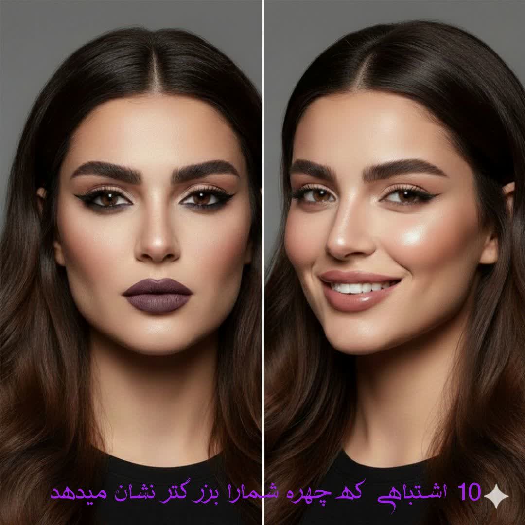 اشتباهات آرایشی که شمارا پیرتر نشان می دهد