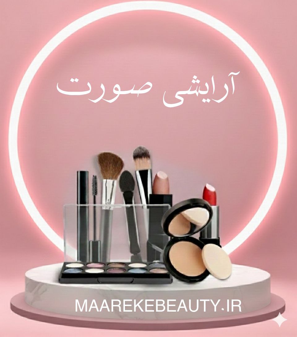 بهترین لوازم آرایش صورت وزیرساز های پوست