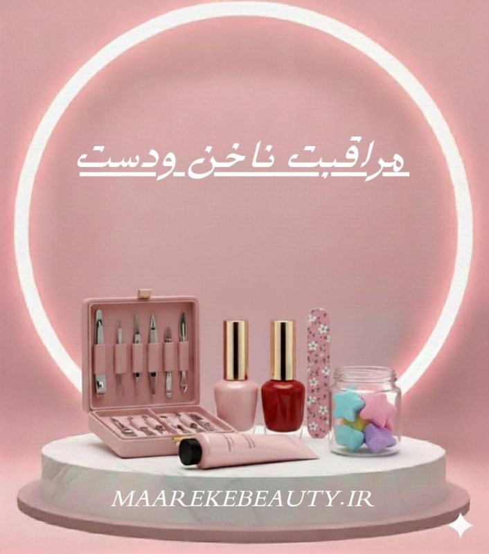 محصولات مراقبت وبهداشت دست وناخن معرکه بیوتی