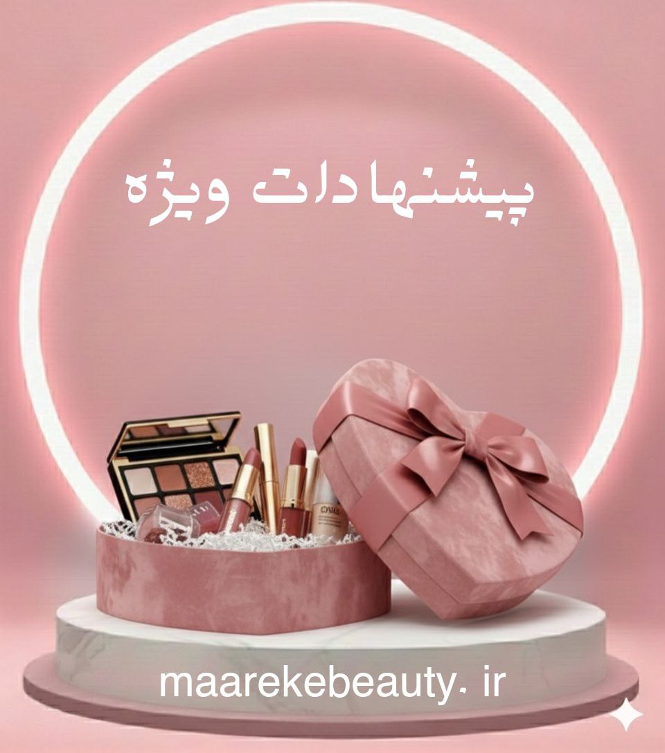 پیشنهادات شگفت انگیز پک های کادویی وست های زیبا معرکه بیوتی