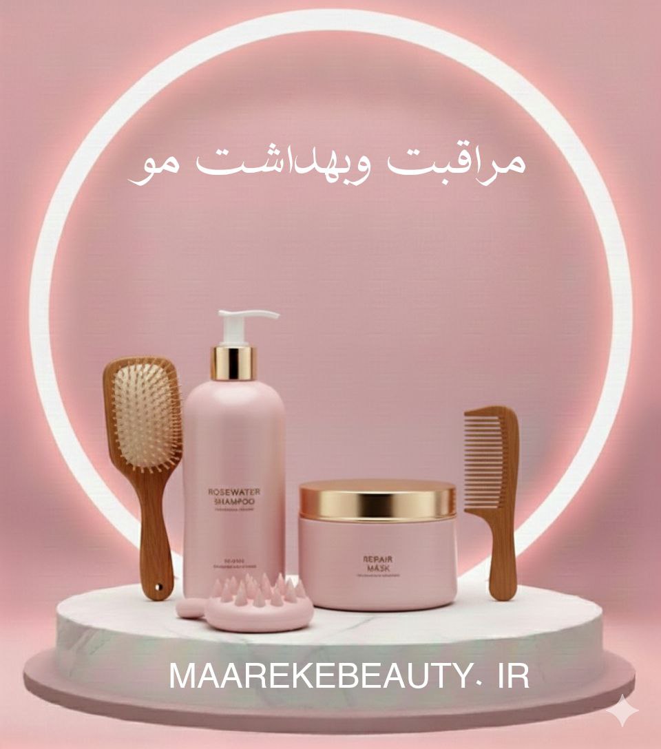 محصولات تخصصی بهداشت وسلامت مو-معرکه بیوتی