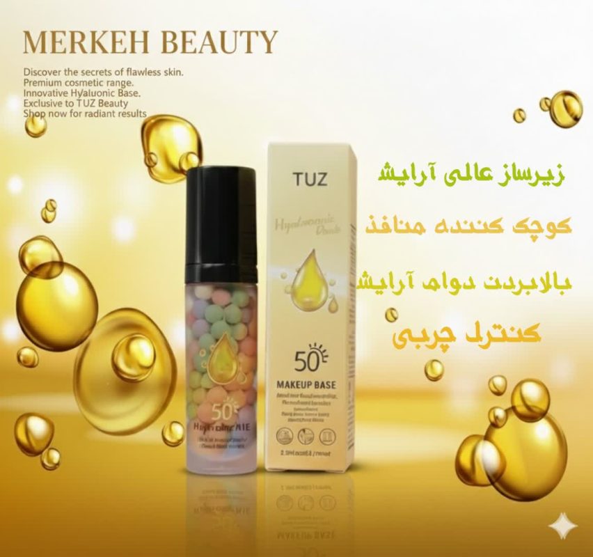 پرایمر توز زیرساز عالی آرایش