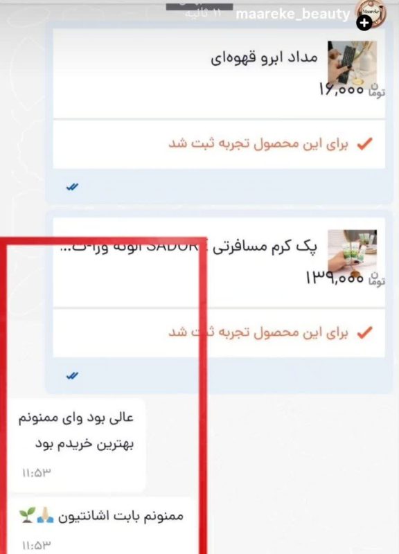 رضایت مشتریان از محصولات معرکه بیوتی