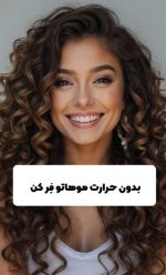 نتیجه کرلی مو
