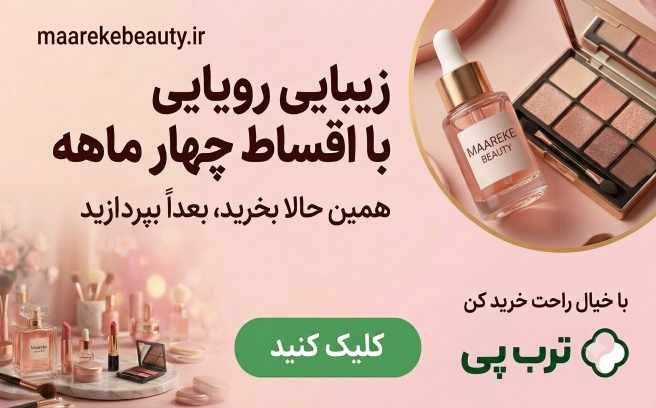 خرید چهار قسط تمامی محصولات در معرکه بیوتی