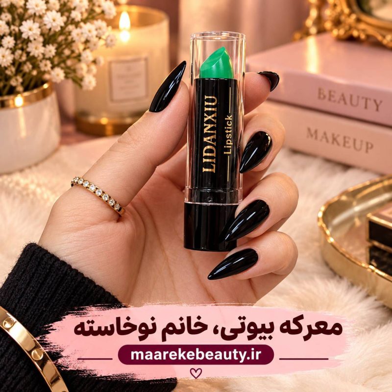 رژ لب مکه ای اصل حرارتی در معرکه بیوتی