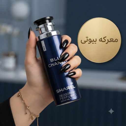  خرید اسپری خوشبوکننده بدن مردانه شارل با رایحه بلو شنل