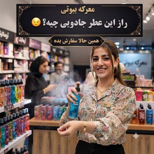 بهترین رایحه عطر ها وبادی اسپلش ها در معرکه بیوتی