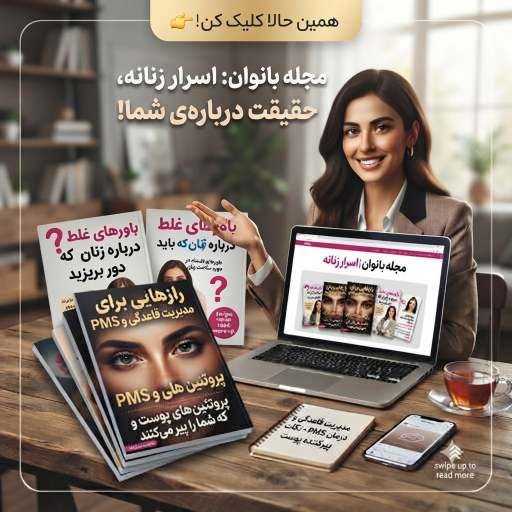 مجله خواندنیها برای بانوان در معرکه بیوتی
