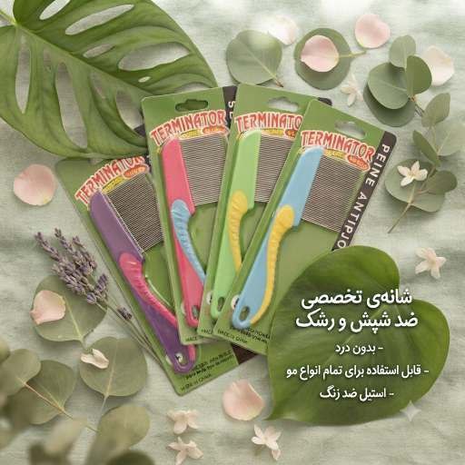 شانه ضد شپش ​قابلیت استفاده مکرر و شستشو.