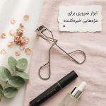 فرمژه حرفه‌ای ​دارای پد سیلیکونی نرم برای ایجاد انحنای طبیعی ​
