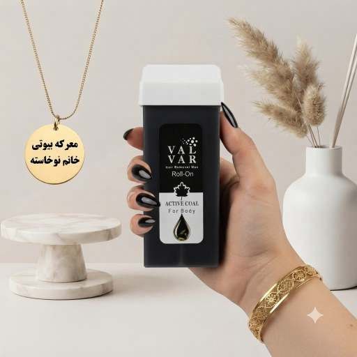وکس خشابی وال وار حاوی زغال فعال جهت پاکسازی عمقی و لایه برداری ملایم پوست