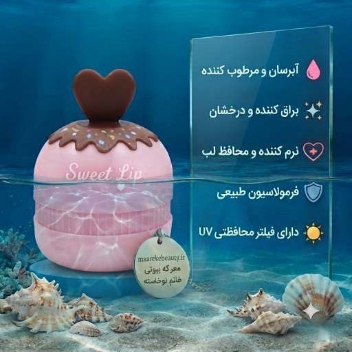 ویژگیهای بالم لب طرح دونات وخرید از معرکه بیوتی