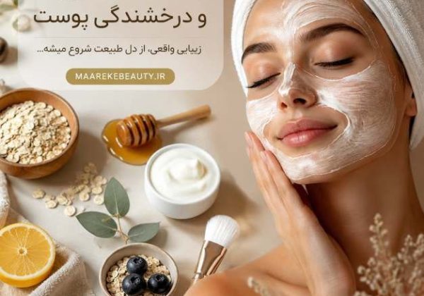 راز درخشندگی پوست با ماسک صورت خانگی در معرکه بیوتی