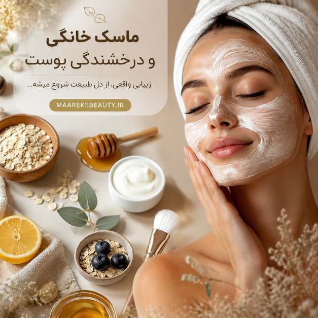 راز درخشندگی پوست با ماسک صورت خانگی در معرکه بیوتی