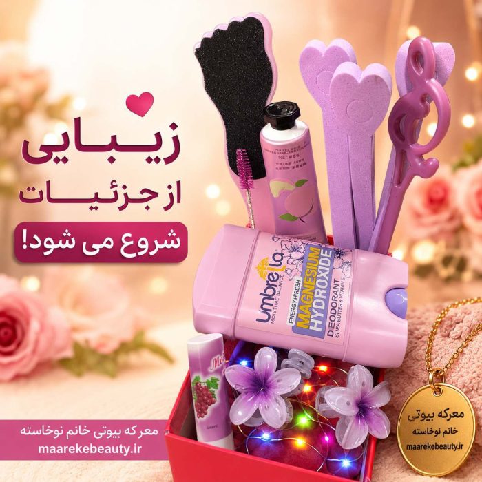 نمای کلی از اقلام صورتی‌رنگ داخل باکس هدیه آرایشی معرکه بیوتی شامل مام، کرم، کلیپس و سوهان پا