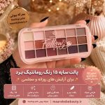 ویژگی ها وآیکون های پالت سایه چشم رمانتیک برد فالومی اصل با رنگ‌های شاین و مات در دست مدل با پس‌زمینه شیک معرکه بیوتی