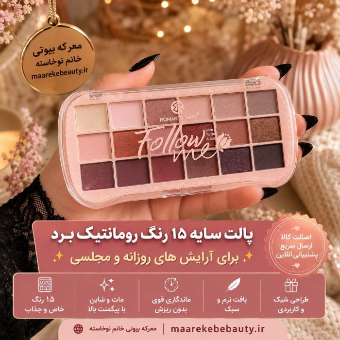 ویژگی ها وآیکون های پالت سایه چشم رمانتیک برد فالومی اصل با رنگ‌های شاین و مات در دست مدل با پس‌زمینه شیک معرکه بیوتی