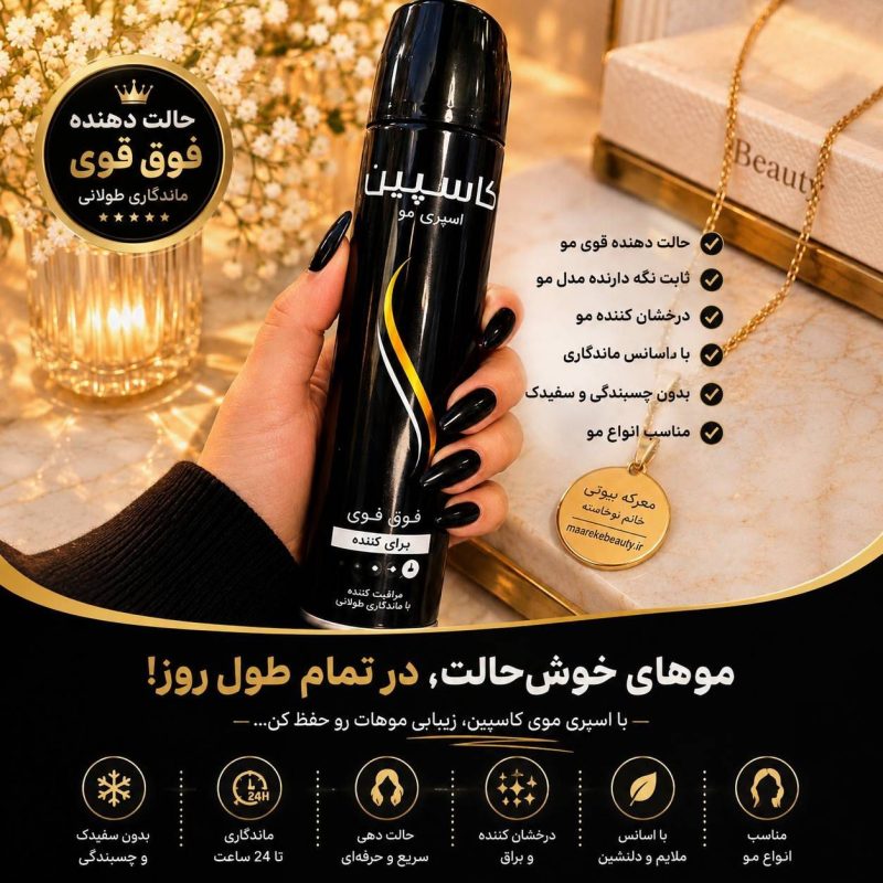 ویژگی های اسپری مو کاسپین در معرکه بیوتی