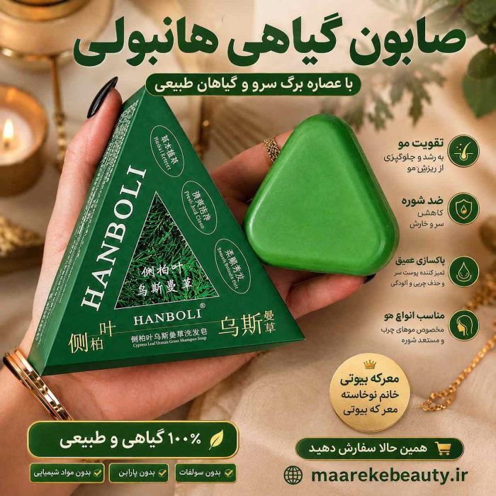جعبه و قالب سبز رنگ صابون گیاهی هانبولی ارگانیک مناسب تقویت مو و ضد شوره در دست
