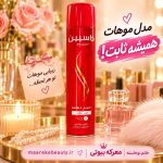 ​ اسپری مو کاسپین اصل حجم دهنده و فرم دهنده قوی مو250 میل - تصویر 4