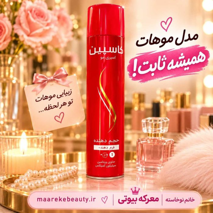 ​ اسپری مو کاسپین اصل حجم دهنده و فرم دهنده قوی مو250 میل - تصویر 4