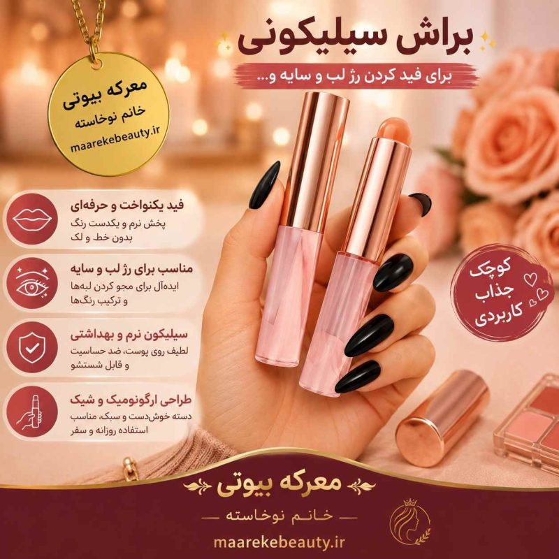 ویژگی های تخصصی براش سیلیکونی آرایشی در دست با ناخن‌های مشکی