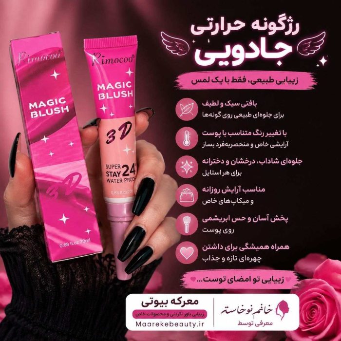 رژگونه جادویی ریموکو برای آرایش طبیعی و شاداب