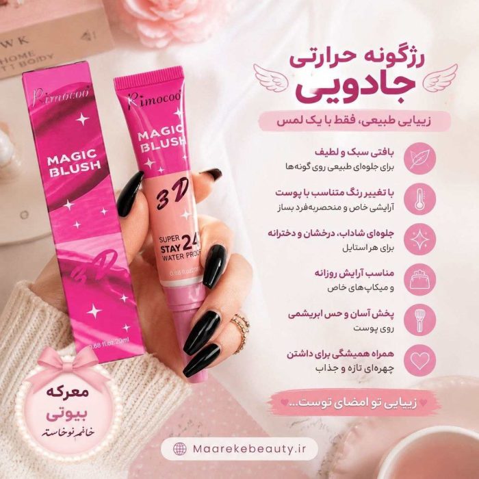 ویژگی های تخصصی رژگونه جادویی ریموکو Magic Blush 3D