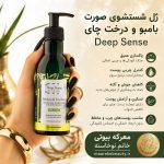 ژل شستشوی صورت بامبو و درخت چای دیپ سنس مناسب پوست چرب و مختلط