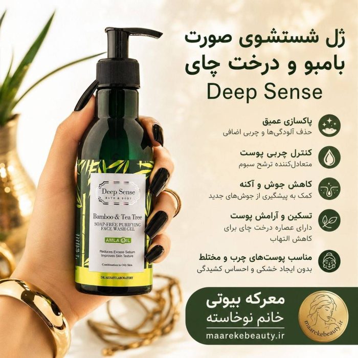 ژل شستشوی صورت بامبو و درخت چای دیپ سنس مناسب پوست چرب و مختلط