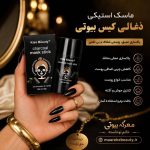 ماسک استیکی ذغالی کیس بیوتی ۳۰ گرم