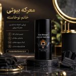 ماسک استیکی ذغالی برای پاکسازی منافذ و کنترل چربی
