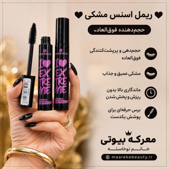 ریمل اسنس مشکی حجم دهنده مژه مدل I LOVE EXTREME ن