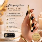مداد چشم بل Original Bell با بدنه طلایی و نوک مشکی به همراه توضیحات ویژگی ها