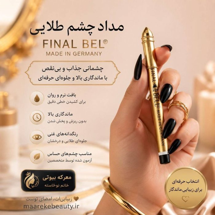 مداد چشم بل Original Bell با بدنه طلایی و نوک مشکی به همراه توضیحات ویژگی ها