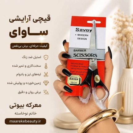 قیچی اصلاح موی سر ساووی