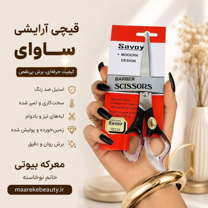 قیچی اصلاح موی سر ساووی