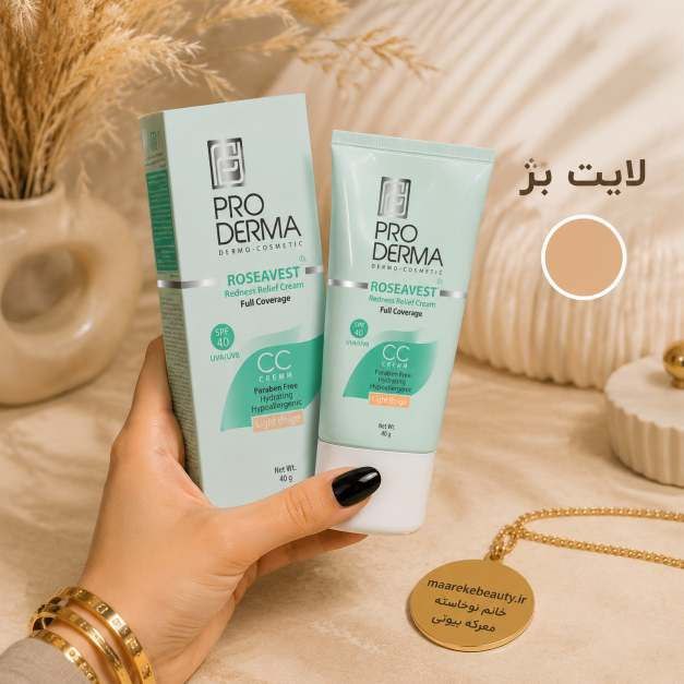 سی سی کرم پرو درما اصلاح ظاهر قرمزی و ناهماهنگی رنگ پوست