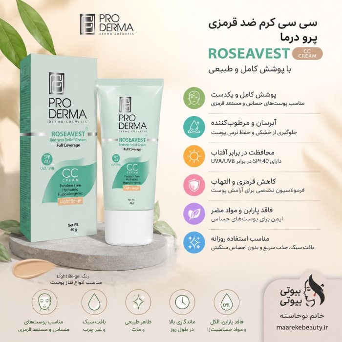 سی سی کرم پرو درما مناسب برای آرایش روزانه