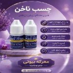 ویژگیهای چسب ناخن وخرید از معرکه بیوتی