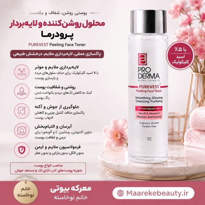 ویژگی های تونر لایه بردار گلیکولیک اسید ۵ درصد