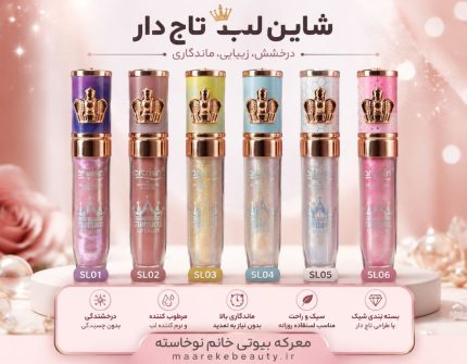 لیپ گلاس تاج دار آرت اسکین Art Skin مدل Turnkle Lip Gloss کد SL01 تا SL06