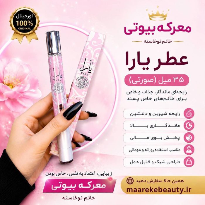 عطر قلمی یارا صورتی