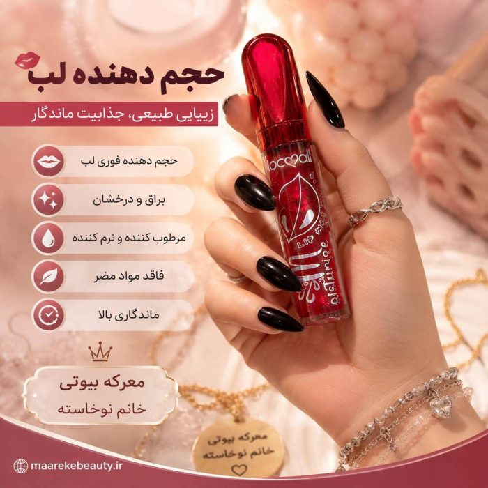 برق لب حجم دهنده لب معرکه بیوتی