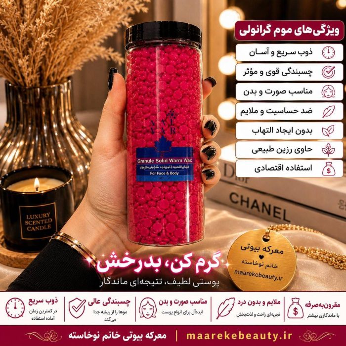 ویژگی های موم گرانولی ۳۰۰ گرمی