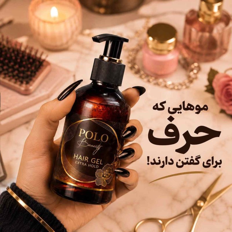 بطری ژل مو پولو بیوتی حالت دهنده قوی و بدون سفیدک در کنار لوازم آرایشی
