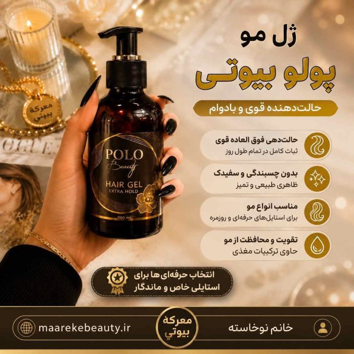 ویژگی های تخصصی ژل مو پولو بیوتی حالت دهنده قوی و بدون سفیدک