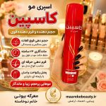 ویژگی های تخصصی اسپری مو کاسپین حجم دهنده و فرم دهنده قوی مو