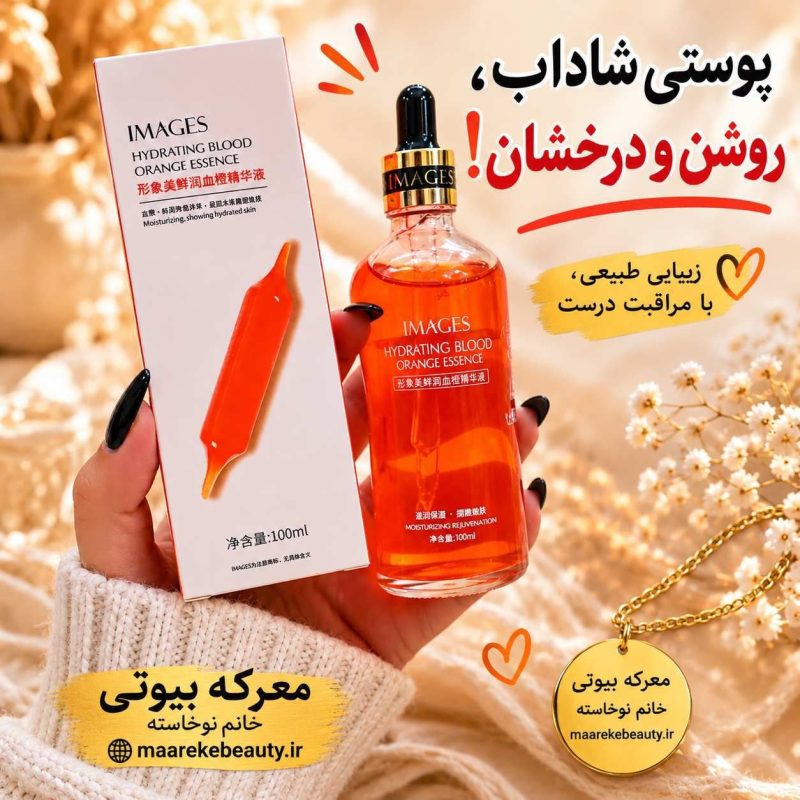 سرم آبرسان پرتقال خونی IMAGES 100ml